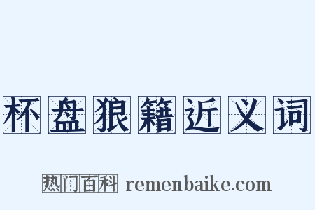 杯盘狼籍近义词是什么意思的图片